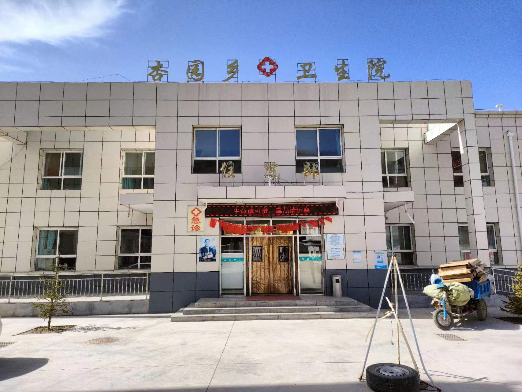 定西市安定區杏園鄉衛生院